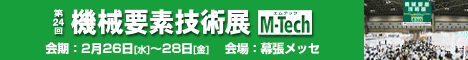 第24回機械要素技術展